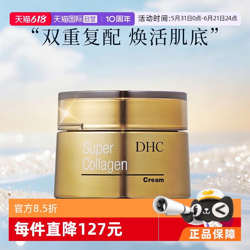 【自营】DHC蝶翠诗胶原蛋白晶钻美容霜50g补水保湿滋润抗皱紧致女