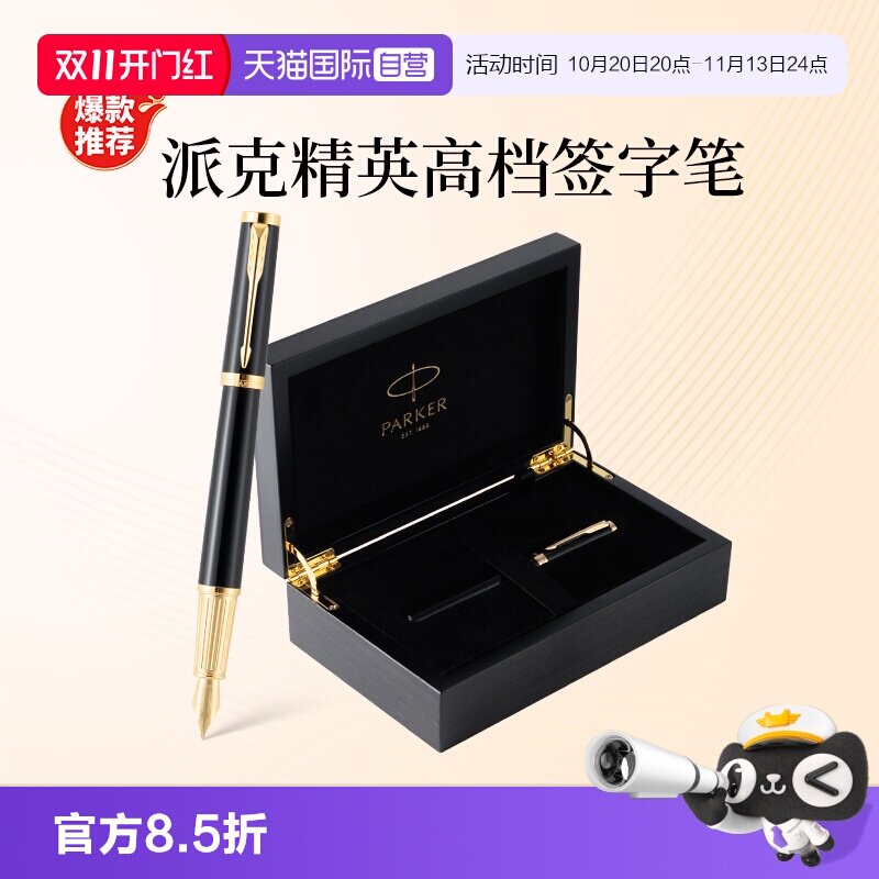 【自营】【节日送人礼物】PARKER/派克钢笔精英系列男士高档商务墨水笔IM木质礼盒精致创意高颜值礼物签字笔