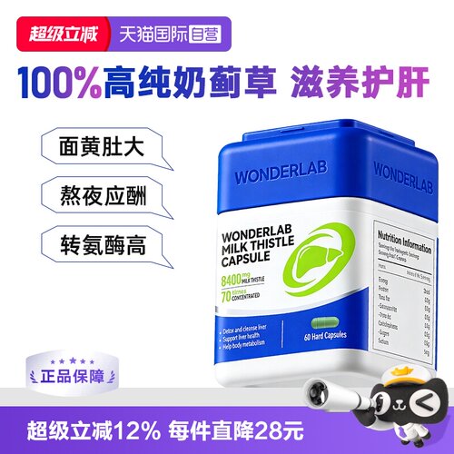 【自营】Wonderlab奶蓟草胶囊护养肝水飞蓟60粒/瓶 熬夜加班护肝