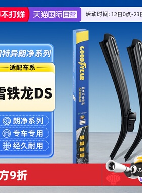 【自营】固特异雪铁龙DS雨刮器DS5/DS5LS/DS6/DS7/DS9谛艾仕汽车