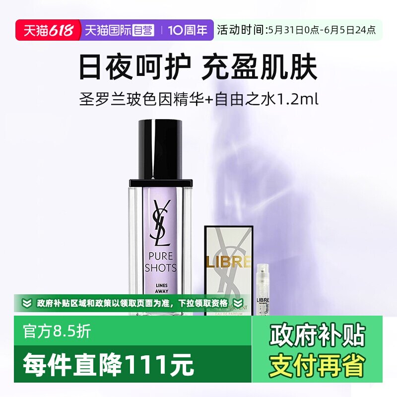 【自营】圣罗兰全新悦享青春抚纹精华露30ml+香水1.2ml玻色因精华