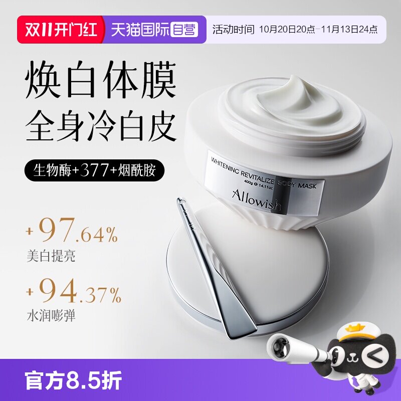 【自营】Allowish全身美白体膜嫩肤紧致淡纹保湿烟酰胺身体素颜霜
