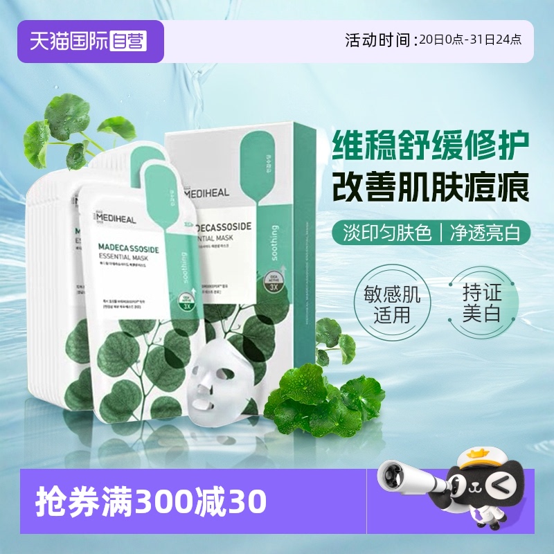 美迪惠尔积雪草面膜淡化痘印10片
