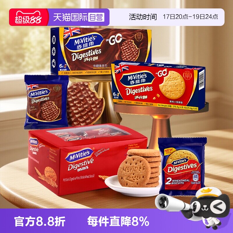 【自营】麦维他全麦消化饼干分享装牛奶巧克力粗粮进口零食独立包