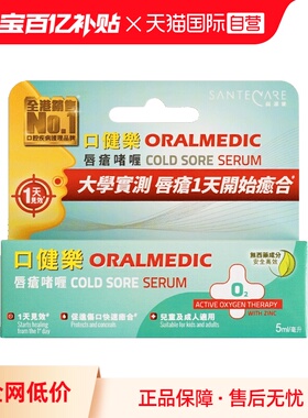 【自营】SanteCare尚护健口健乐唇疮啫喱防传染无激素口疮5ml/支