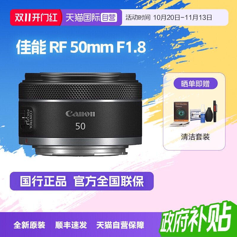 【自营】佳能RF 50 F1.8 标准定焦微单大光圈人像旅行镜头5018