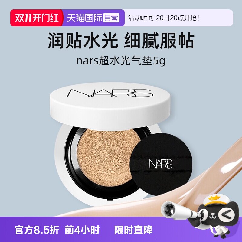 【自营】Nars/娜斯超水光气垫5g试用装小样便携粉底液防晒保湿