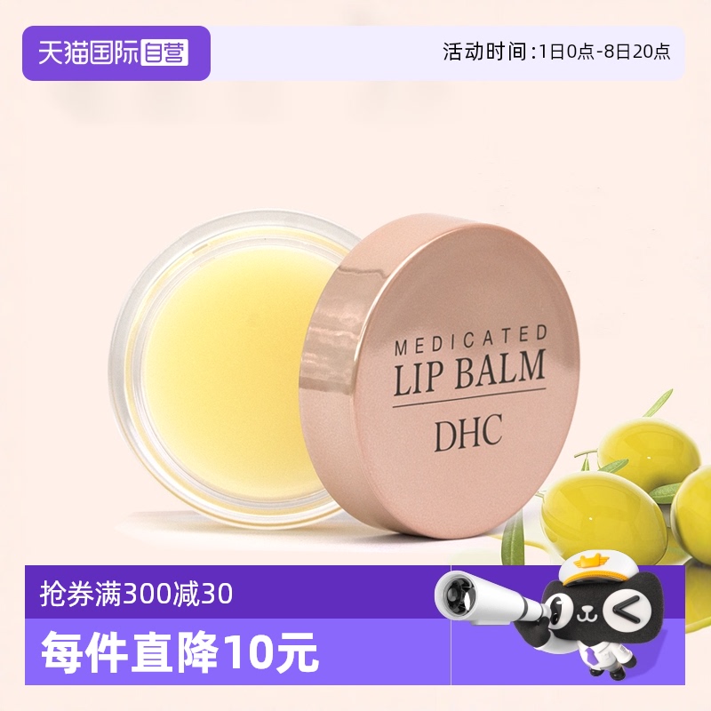 自營滋潤日本護唇膏DHC