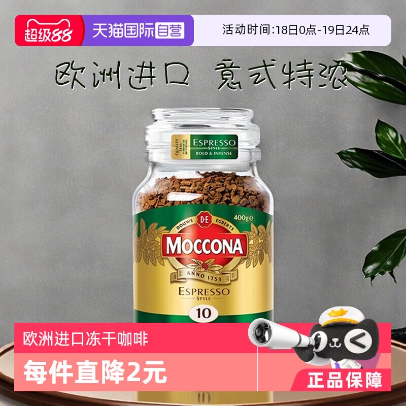 【自营】荷兰进口摩可纳意式风味冻干提神无糖速溶黑咖啡粉400克