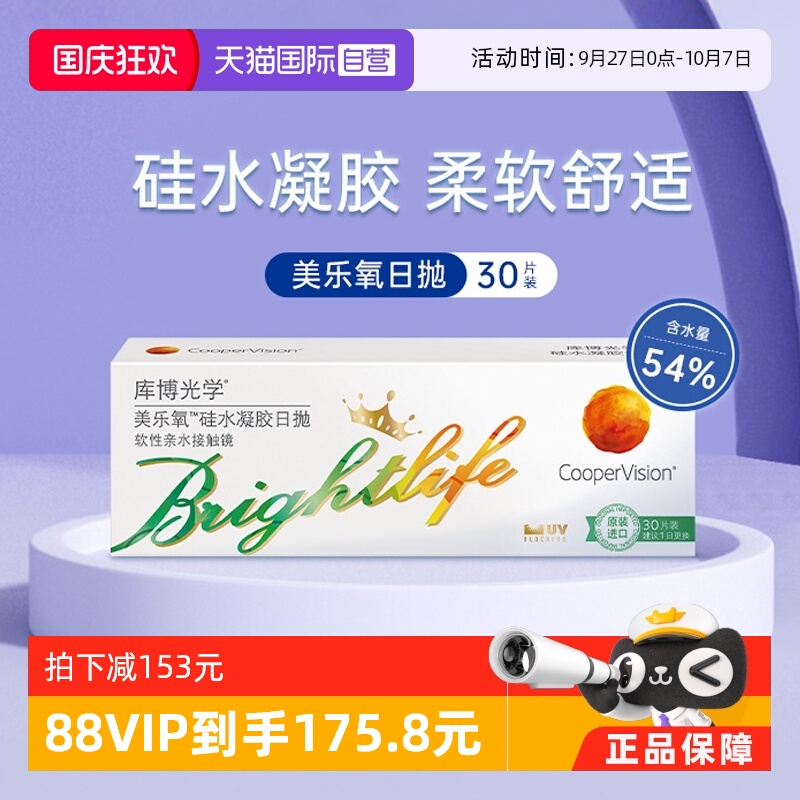 【自营】库博光学美乐氧硅水凝胶日抛30片隐形近视眼镜高透氧官方