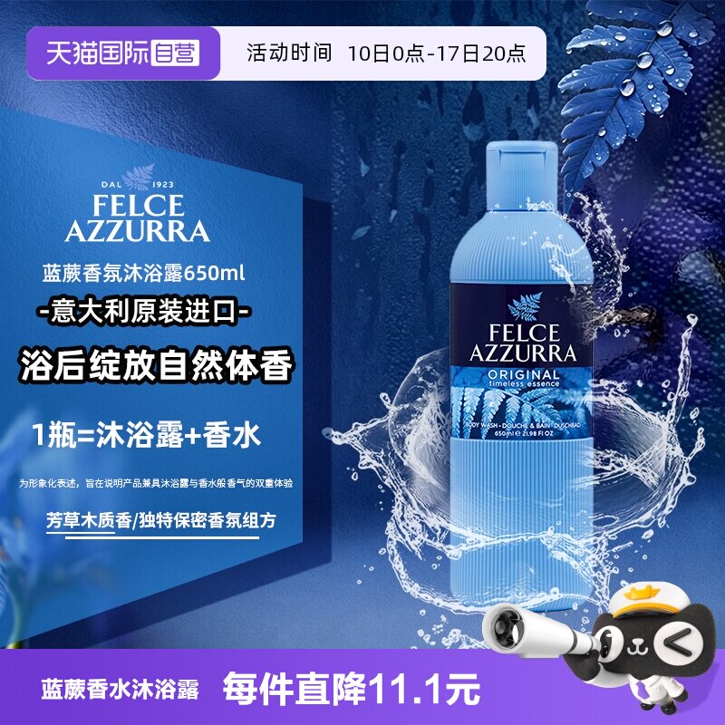 【自营】Felce Azzurra/蓝蕨香水级香氛沐浴露海盐持久留香沐浴乳