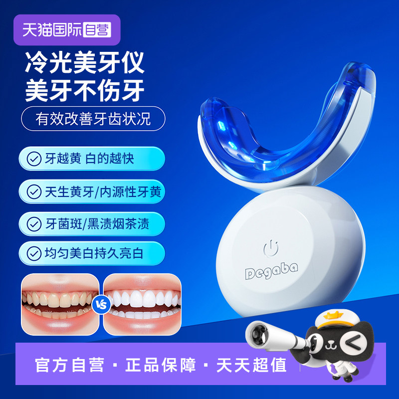 【自营】Degaba德国牙齿美白仪美牙冷光牙白正品去黄牙黄神器凝胶