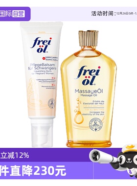 【自营】FREI OL/福来 准孕妇抚纹按摩油125ml+护理乳125ml 礼物