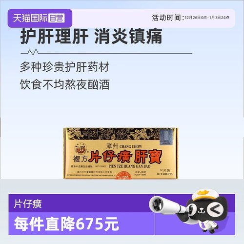 【自营】港版龙江牌复方片仔癀肝宝护肝片急片仔黄肝炎正品60片