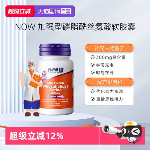 【自营】NOW诺奥磷脂酰丝氨酸PS复合神经酸加强型记忆脑动力备考