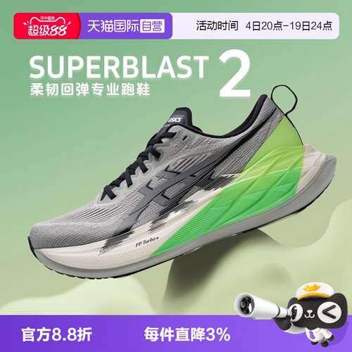 【自营】Asics亚瑟士马拉松跑鞋男子SUPERBLAST 2柔韧回弹跑步鞋