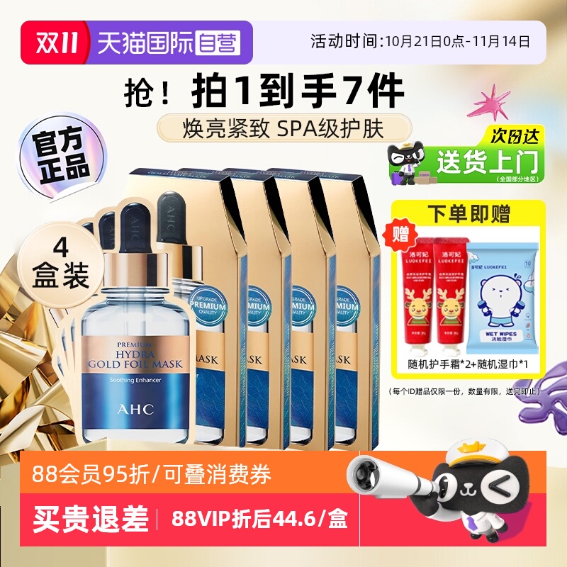 【自营】AHC黄金面膜蒸汽B5玻尿酸面膜保湿紧致提亮4盒【临期】