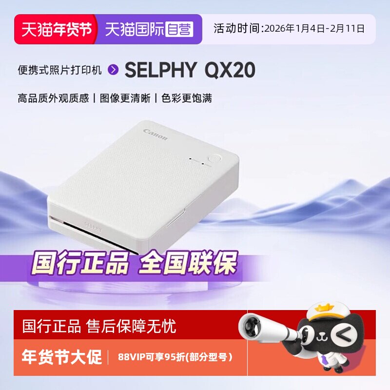 【自营】佳能SELPHY QX20手机无线照片打印机 掌上打印 