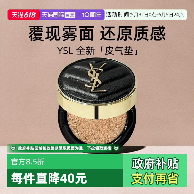 【自营】YSL/圣罗兰全新皮气垫5g试用装粉底液持久便携化妆品