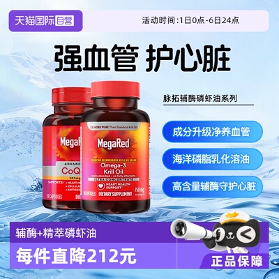 【自营】MegaRed脉拓高含量精萃磷虾油Omega3高含量辅酶Q10心血管