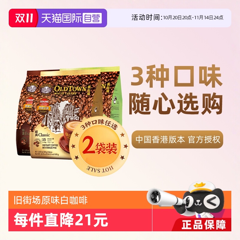 【自营】马来西亚进口速溶咖啡粉OLDTOWN旧街场三合一白咖啡原味