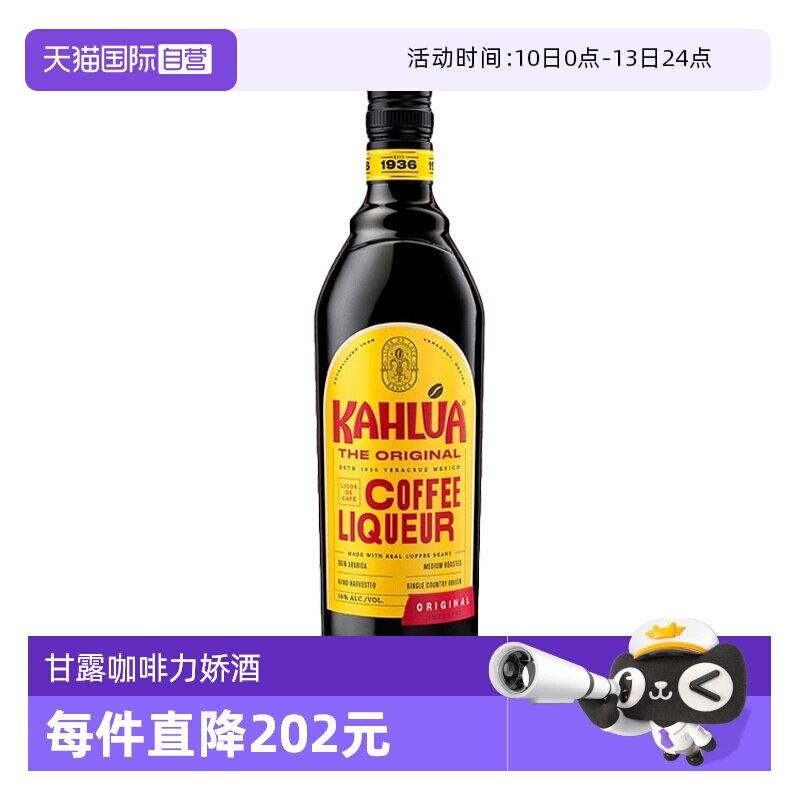 【自营】进口甘露咖啡力娇酒700ml提拉米苏蛋糕烘焙基酒 朗姆酒