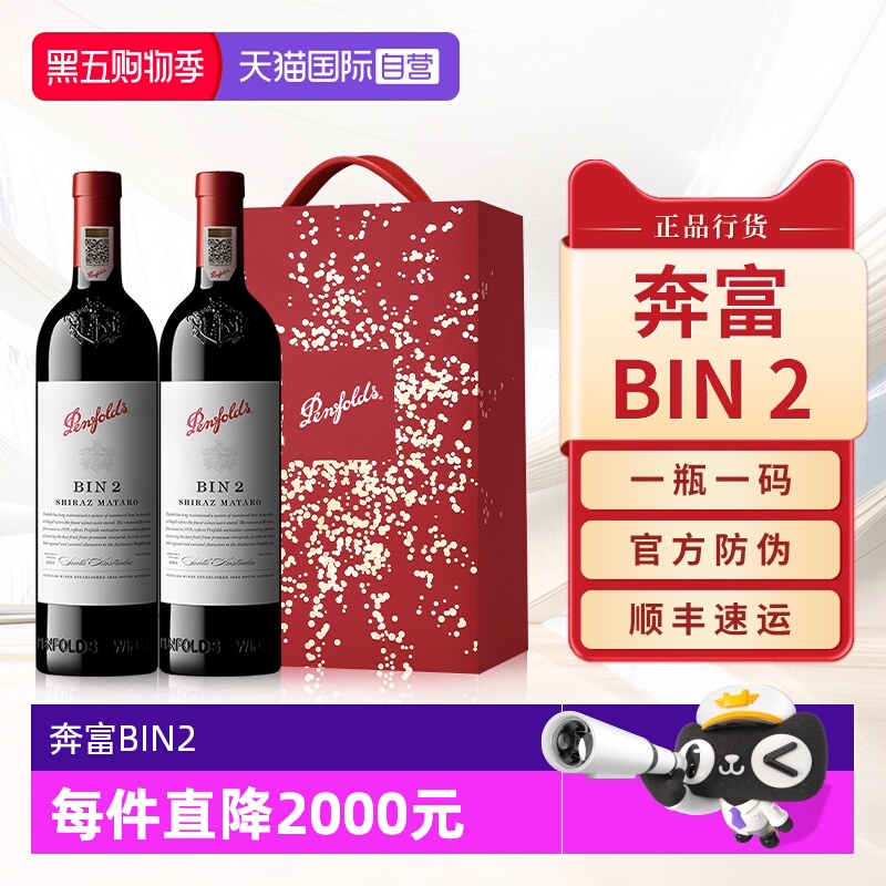 Penfolds奔富BIN2干红葡萄酒