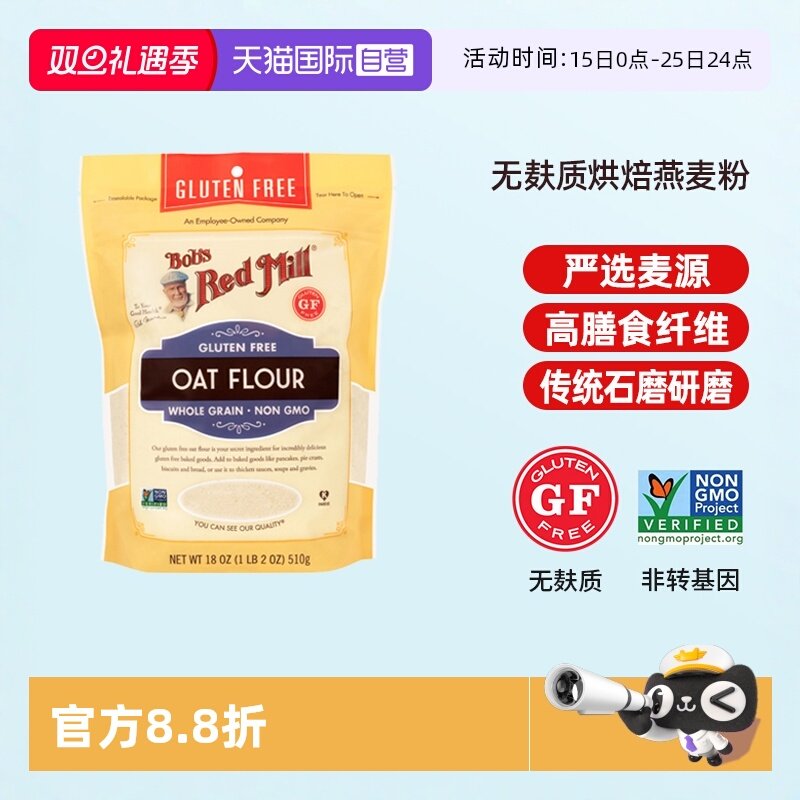 鲍勃红磨坊无麸质燕麦粉烘焙粗粮