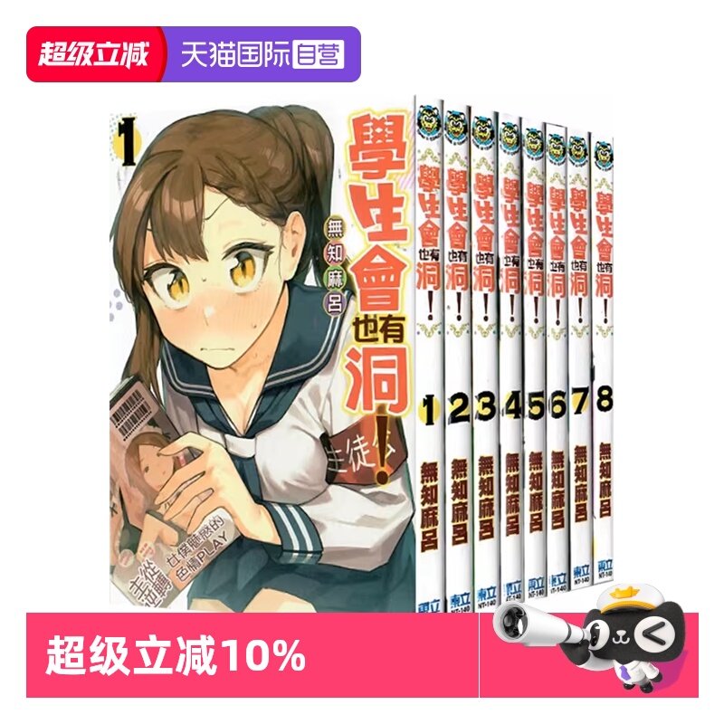 【自营】现货即发 台版漫画 学生会也有洞！1-8 共8册 再版 无知麻吕 东立出版,书籍/杂志/报纸,漫画类原版书,淘宝优惠券,粉丝福利购,淘宝优惠卷