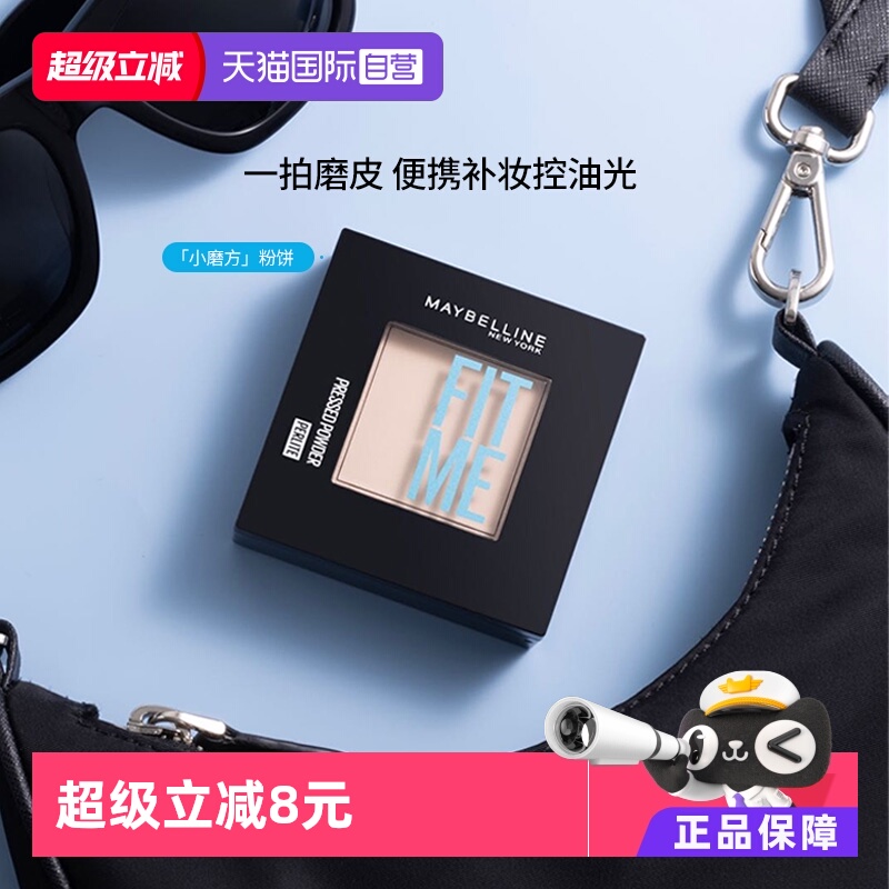 【自营】Maybelline/美宝莲FITME小磨方粉饼定妆控油提亮肤色