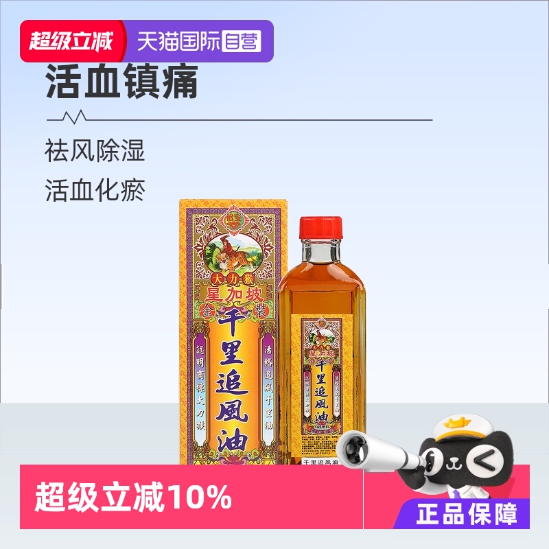 【自营】中国香港大力猴金装千里追风油45ml祛风湿骨痛活络油镇痛