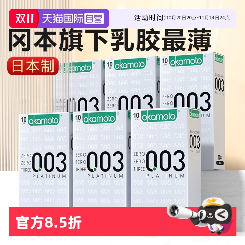 【自营】冈本003白金超薄裸入避孕套0.03男计生t安全套001正品byt