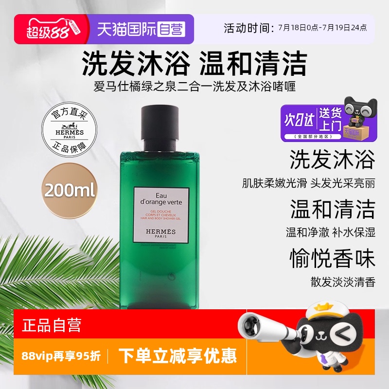 爱马仕橘绿之泉洗发沐浴二合一