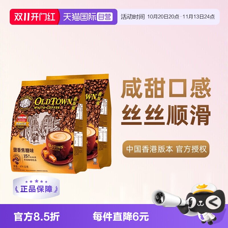 旧街场白咖啡咸焦糖2袋装