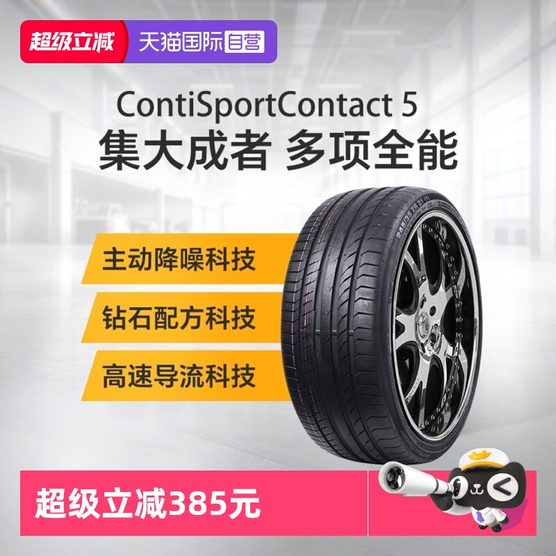 【自营】德国马牌汽车轮胎CSC5 245/45R19 98Y适配福特金牛座