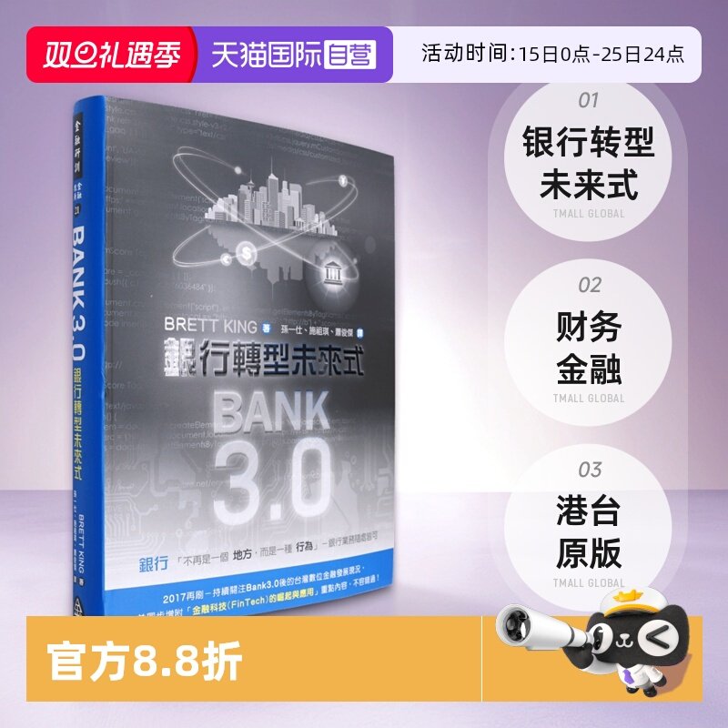 Bank3.0：銀行轉型未來式