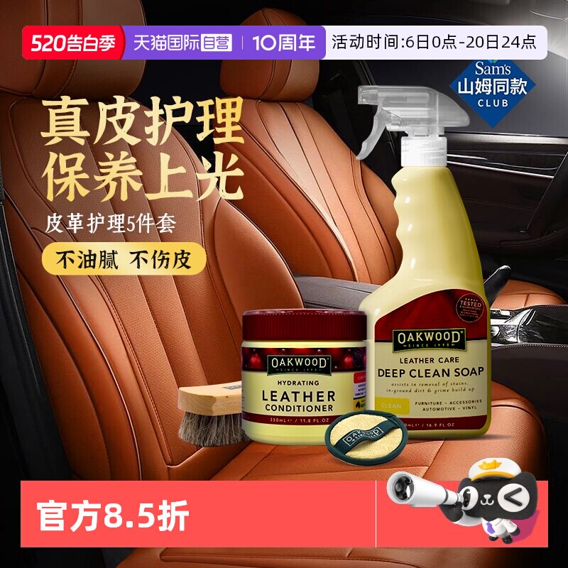 【自营】OAKWOOD皮革清洁剂汽车内饰真皮座椅清洗去污护理保养蜡