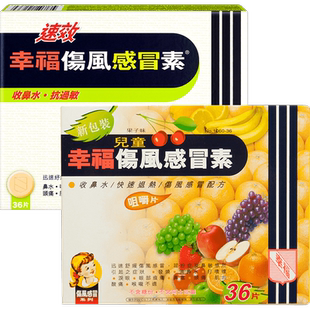 【自营】幸福速效幸福伤风感冒素36片+儿童伤风感冒素36片感冒药