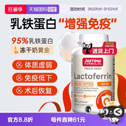 杰诺Jarrow乳铁蛋白中老年免疫力