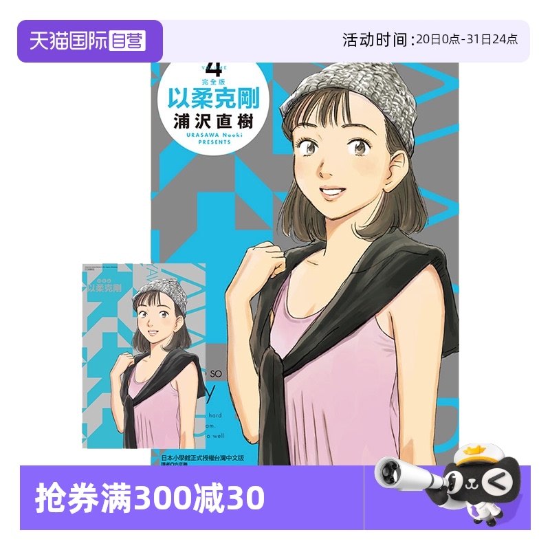 【自营】台版漫画 以柔克刚 完全版 4 首刷附录版 浦沢直树 东立出版_虎窝淘