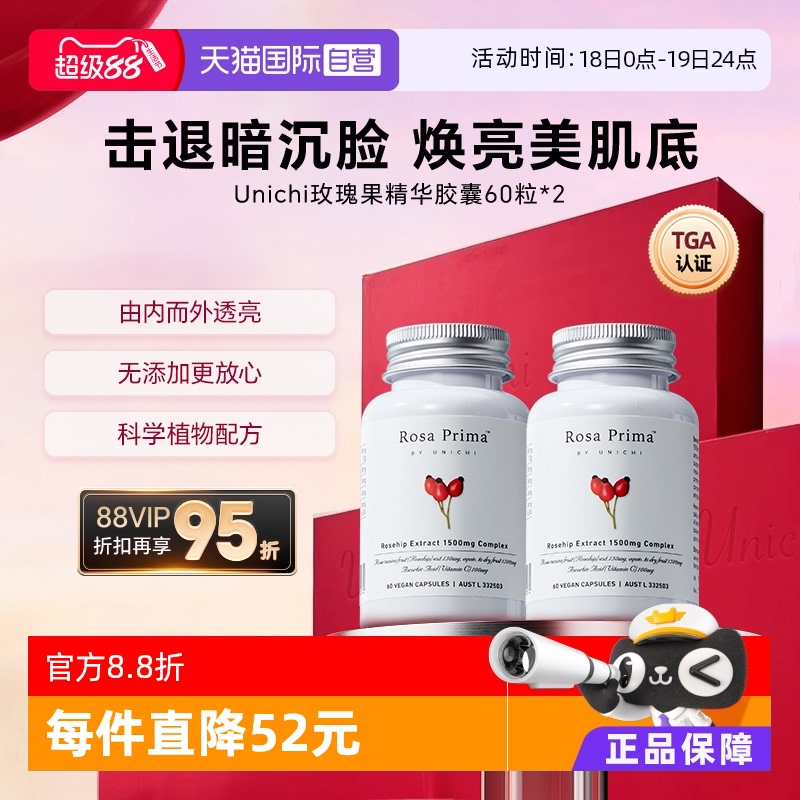 Unichi玫瑰果精华美白丸亮肤去黄
