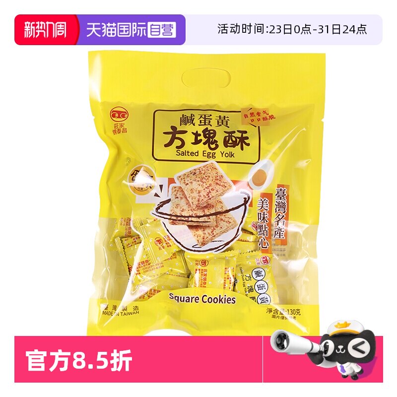【自营】中国台湾进口庄家锦泰昌黑芝麻莲子咸蛋黄方块酥饼干零食
