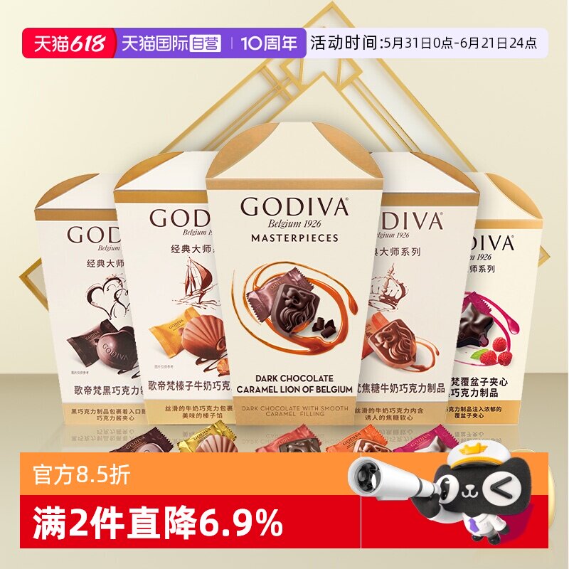 【自营】顺丰冷链GODIVA歌帝梵经典大师牛奶黑巧克力117g零食喜糖
