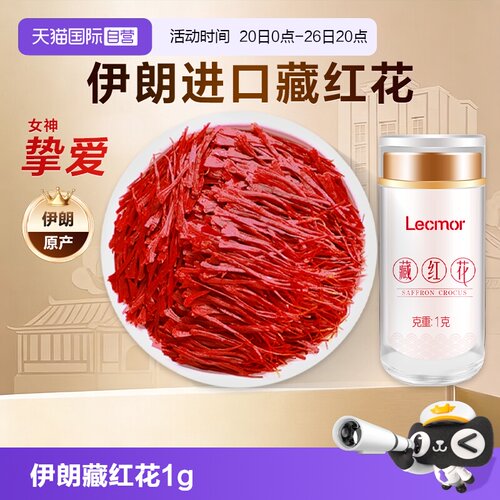lecmor伊朗进口藏红花