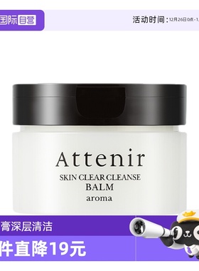 【自营】ATTENIR/艾天然净颜亮肤小羊绒卸妆膏敏感肌深层清洁柑橘