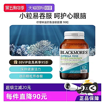BLACKMORES澳佳宝高浓度迷你鱼油90粒