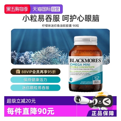 【自营】BLACKMORES澳佳宝高浓度迷你鱼油 90粒胶囊