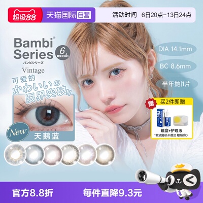 【自营】日本Bambi美瞳迷濛灰半年抛1片装女小直径T-Garden 正品