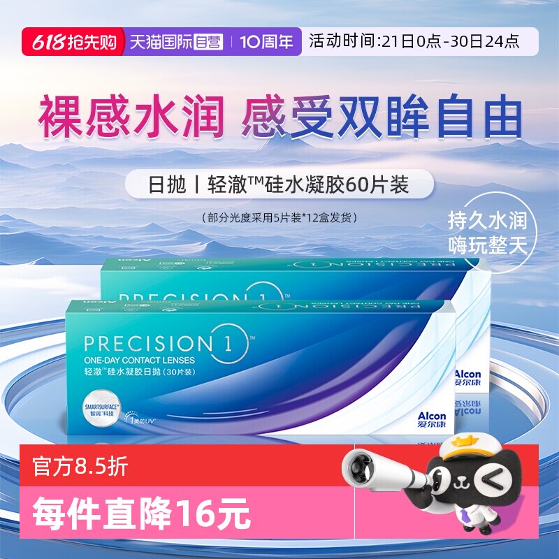 【自营】爱尔康轻澈日抛硅水凝胶进口水润60片防UV隐形近视眼镜