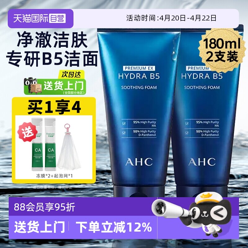 【自营】ahc b5玻尿酸洗面奶控油洁面乳女男士正品官方天猫国际
